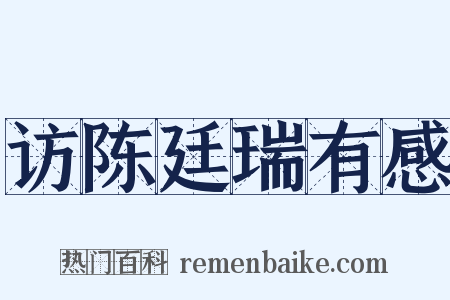 访陈廷瑞有感是什么意思的图片